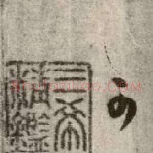 清代 董其昌 草书《临十七帖之二十四》毛笔书法草书作品图片欣赏