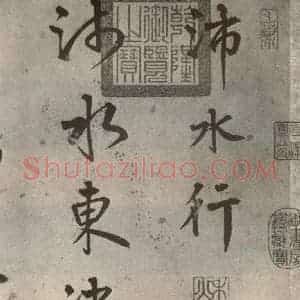 明代 陆深 行书《沛水行之一》毛笔书法行书作品图片欣赏