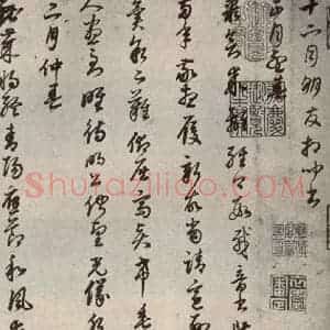 清代 董其昌 草书《临月仪帖之一》毛笔书法草书作品图片欣赏