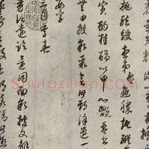 清代 董其昌 草书《临月仪帖之二》毛笔书法草书作品图片欣赏