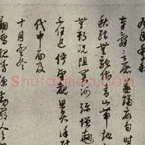 清代 董其昌 草书《临月仪帖之七》毛笔书法草书作品图片欣赏
