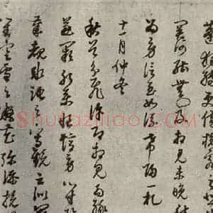 清代 董其昌 草书《临月仪帖之八》毛笔书法草书作品图片欣赏