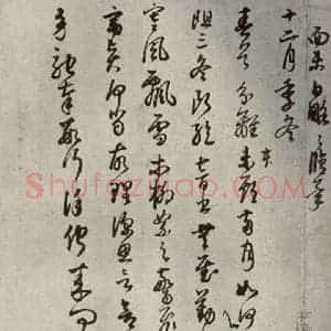 清代 董其昌 草书《临月仪帖之九》毛笔书法草书作品图片欣赏