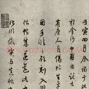 清代 董其昌 草书《临月仪帖之十》毛笔书法草书作品图片欣赏