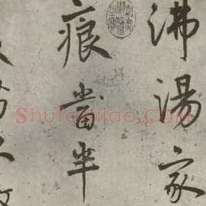 明代 陆深 行书《沛水行之二》毛笔书法行书作品图片欣赏