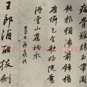 清代 董其昌 行书《临苏轼黄庭坚帖之五》毛笔书法行书作品图片欣赏