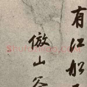 清代 董其昌 行书《临苏轼黄庭坚帖之十》毛笔书法行书作品图片欣赏