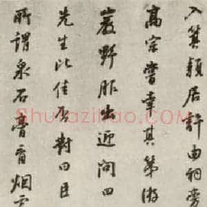 清代 董其昌 行书《栖真志》毛笔书法行书作品图片欣赏