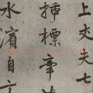 明代 陆深 行书《沛水行之四》毛笔书法行书作品图片欣赏