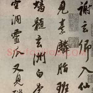 清代 董其昌 行书《栖真志之一》毛笔书法行书作品图片欣赏