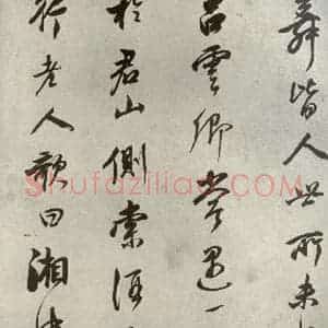 清代 董其昌 行书《栖真志之三》毛笔书法行书作品图片欣赏