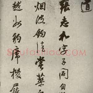 清代 董其昌 行书《栖真志之五》毛笔书法行书作品图片欣赏