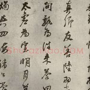 清代 董其昌 行书《栖真志之六》毛笔书法行书作品图片欣赏
