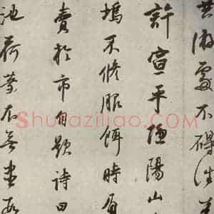清代 董其昌 行书《栖真志之七》毛笔书法行书作品图片欣赏