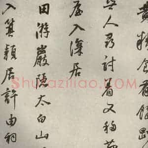 清代 董其昌 行书《栖真志之八》毛笔书法行书作品图片欣赏