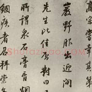 清代 董其昌 行书《栖真志之九》毛笔书法行书作品图片欣赏
