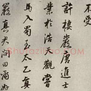 清代 董其昌 行书《栖真志之十》毛笔书法行书作品图片欣赏