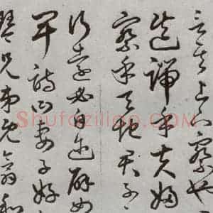 明代 豊道生 草书《古本中庸 (上)之十三》毛笔书法草书作品图片欣赏