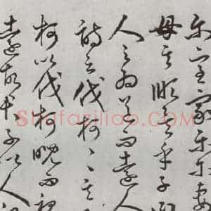 明代 豊道生 草书《古本中庸 (上)之十四》毛笔书法草书作品图片欣赏