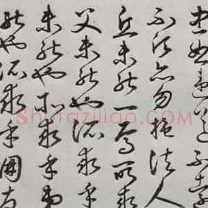 明代 豊道生 草书《古本中庸 (上)之十五》毛笔书法草书作品图片欣赏