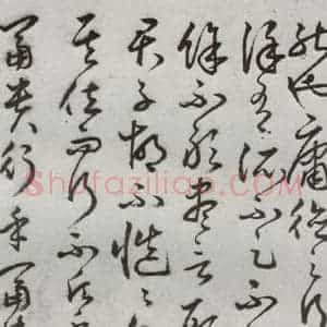 明代 豊道生 草书《古本中庸 (上)之十六》毛笔书法草书作品图片欣赏