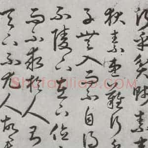 明代 豊道生 草书《古本中庸 (上)之十七》毛笔书法草书作品图片欣赏