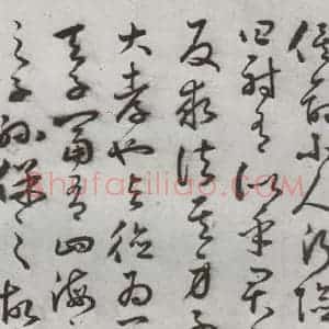 明代 豊道生 草书《古本中庸 (上)之十八》毛笔书法草书作品图片欣赏