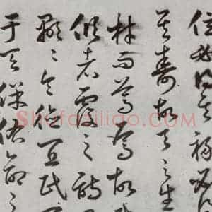 明代 豊道生 草书《古本中庸 (上)之十九》毛笔书法草书作品图片欣赏
