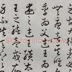 明代 豊道生 草书《古本中庸 (上)之二十》毛笔书法草书作品图片欣赏