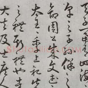 明代 豊道生 草书《古本中庸 (上)之二十一》毛笔书法草书作品图片欣赏