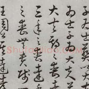 明代 豊道生 草书《古本中庸 (上)之二十二》毛笔书法草书作品图片欣赏