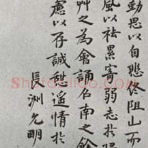 明代 祝允明 行书《陶渊明闲情赋 之五》毛笔书法行书作品图片欣赏