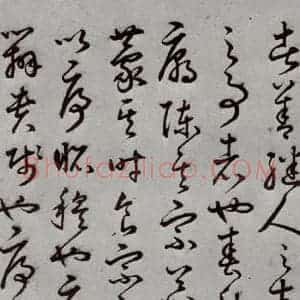 明代 豊道生 草书《古本中庸 (上)之二十三》毛笔书法草书作品图片欣赏