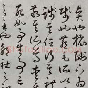 明代 豊道生 草书《古本中庸 (上)之二十四》毛笔书法草书作品图片欣赏