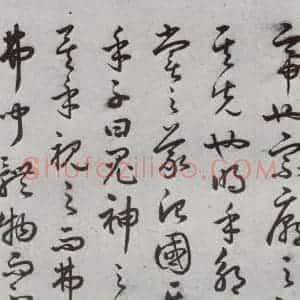明代 豊道生 草书《古本中庸 (上)之二十五》毛笔书法草书作品图片欣赏