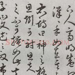 明代 豊道生 草书《古本中庸 (上)之二十六》毛笔书法草书作品图片欣赏