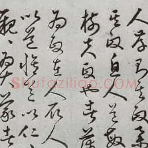 明代 豊道生 草书《古本中庸 (上)之二十七》毛笔书法草书作品图片欣赏