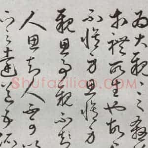 明代 豊道生 草书《古本中庸 (上)之二十八》毛笔书法草书作品图片欣赏