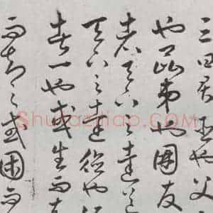 明代 豊道生 草书《古本中庸 (上)之二十九》毛笔书法草书作品图片欣赏