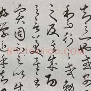 明代 豊道生 草书《古本中庸 (上)之三十》毛笔书法草书作品图片欣赏