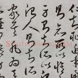 明代 豊道生 草书《古本中庸 (上)之三十一》毛笔书法草书作品图片欣赏
