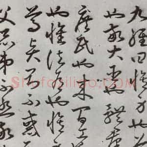 明代 豊道生 草书《古本中庸 (上)之三十二》毛笔书法草书作品图片欣赏