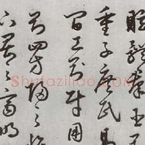 明代 豊道生 草书《古本中庸 (上)之三十三》毛笔书法草书作品图片欣赏