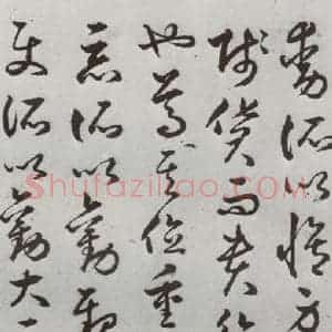 明代 豊道生 草书《古本中庸 (上)之三十四》毛笔书法草书作品图片欣赏