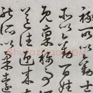 明代 豊道生 草书《古本中庸 (上)之三十五》毛笔书法草书作品图片欣赏