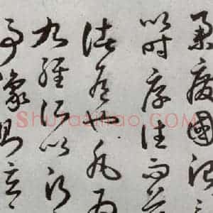 明代 豊道生 草书《古本中庸 (上)之三十六》毛笔书法草书作品图片欣赏