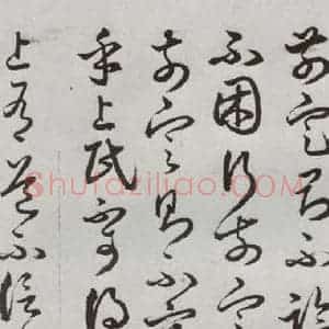 明代 豊道生 草书《古本中庸 (上)之三十七》毛笔书法草书作品图片欣赏
