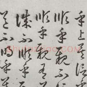 明代 豊道生 草书《古本中庸 (上)之三十八》毛笔书法草书作品图片欣赏