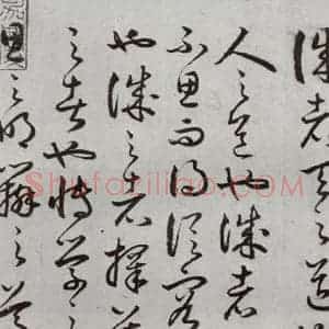 明代 豊道生 草书《古本中庸 (下)之一》毛笔书法草书作品图片欣赏