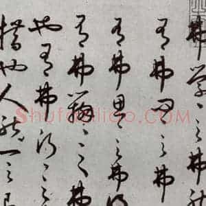 明代 豊道生 草书《古本中庸 (下)之二》毛笔书法草书作品图片欣赏